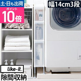 隙間収納 段差をまたげるすき間ストッカー3段 14cm 洗面所 すきま収納 隙間 収納 洗濯機横 スリム 引き出し 収納ケース プラスチック 収納ボックス キャスター付き ホワイト 白 ライクイット FTS-111A