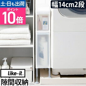 隙間収納 段差をまたげるすき間ストッカー2段 14cm すきま収納 スキマ収納 ランドリーラック 収納ボックス 防水パン またげる 引き出し キャスター付き 洗濯機 冷蔵庫横 キッチン 洗面所 プラスチック ハンドル ライクイット FTS-101A
