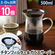 ドリッパー コーヒー コレス チタンコーンフィルター＆サーバー ドリップ フィルター 金属 チタンメッキ …