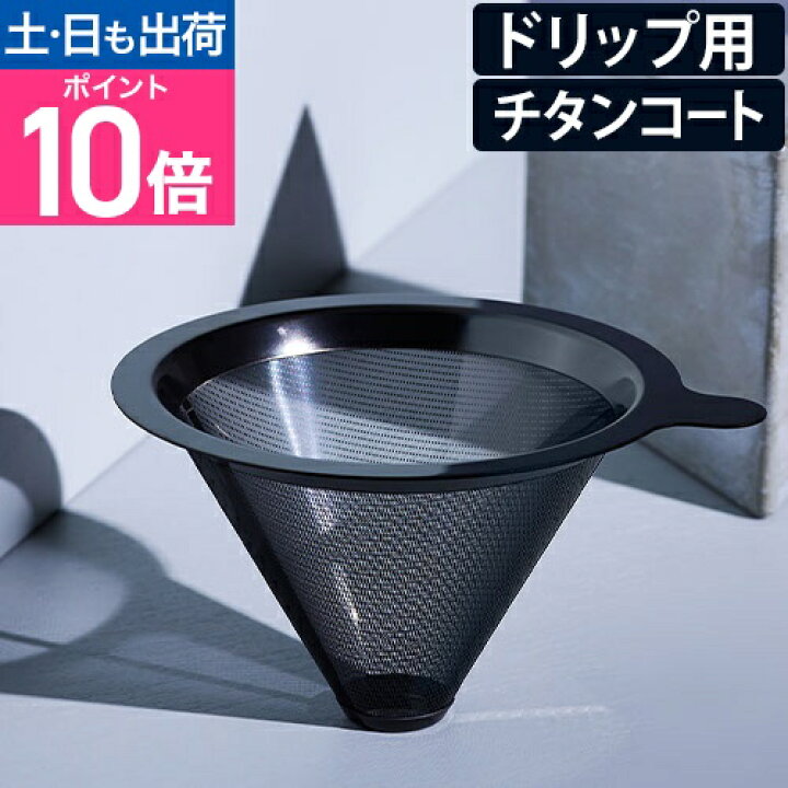 楽天市場】【楽天2位】ドリッパー コーヒー コレス チタンコーン 