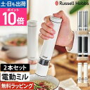 【300円OFFクーポン】【楽天1位】ラッセルホブス 電動ミル ソルト＆ペッパー ミニ 2本セット 7933JP スパイスミル ペ…