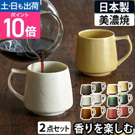 マグカップ コレス キキマグ 同色2点セット 磁器 コーヒーカップ ティーカップ 日本製 おしゃれ 食器 レンジ対応 食洗機対応 ギフト シンプル cores