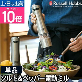 電動ミル 【選べる豪華特典】 電動ミルソルト&ペッパー ラッセルホブス 単品 1本 Russell Hobbs スパイスミル マルチミル ペッパーミル ソルトミル LEDライト コショウ 胡椒 香辛料 岩塩 北欧 乾電池タイプ 調節 おしゃれ セラミック刃 サビにくい 7921JP