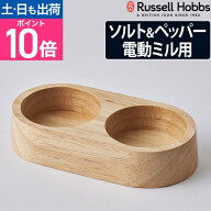 ミルスタンド 天然木 北欧 おしゃれ [Russell Hobbs ラッセルホブス 電動ミル ソルト＆ペッパー ウッドス…