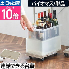 平台車 ホームキャリー バイオマス キャリーカート 荷台 花台 キャスター付き 軽量 コンパクト 静音 車輪 小さめ 薄型 押し入れ 段ボール 収納ケース 収納ボックス 植木鉢 カラーボックス ベッド下 デスク下 隙間収納 おしゃれ コレンド 日東 HC-BM