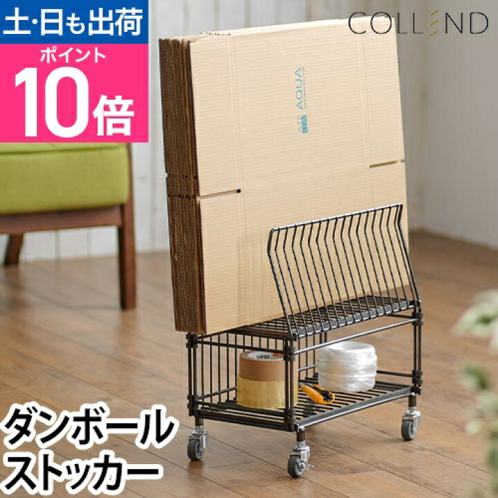 楽天市場】ダンボールストッカー COLLEND ワイヤーカートンストッカー
