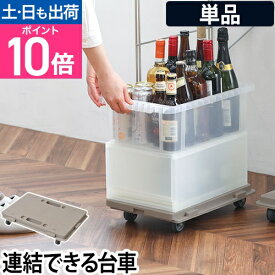 平台車 ホームキャリー キャリーカート 荷台 花台 キャスター付き 軽量 コンパクト 静音 車輪 小さめ 薄型 押し入れ 段ボール 収納ケース 収納ボックス 植木鉢 カラーボックス ベッド下 デスク下 隙間収納 おしゃれ コレンド 日東 HC-MC