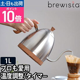 Brewista ブリューイスタ アルティザン グースネック バリアブルケトル 1L 電気ケトル おしゃれ 保温 細口 温度調節 電気ポット ドリップ コーヒー 湯沸かし 軽量 珈琲 茶 ミルク BR6110GVKJP ステンレススチール 送料無料