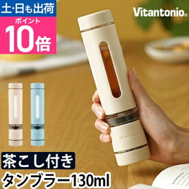 ビタントニオ タンブラー ツイスティーミニ VTW-1 ティーポット マグボトル ミニボトル 水筒 マイボトル ティーボトル ボトル 茶こし 持ち運び まぐボトル 直飲み 茶こし付き ふた付き 洗いやすい 軽量 かわいい おしゃれ こぼれない Vitantonio TWISTEA MINI