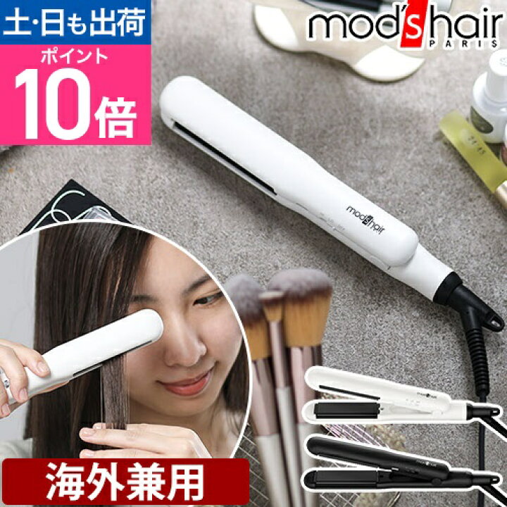 楽天市場】モッズ ヘア ヘアアイロン スタイリッシュ コンパクト 