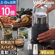 【楽天1位】ビタントニオ 電動ミル ドライフードミル VML-10 製粉機 コーヒーミル 食品 唐辛子 電動 小型…