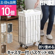 洗濯カゴ ブリッド FOLDING LAUNDRY SQUARE BASKET with CASTER 40L おしゃれ 折りたたみ スリム 収納 ラ…