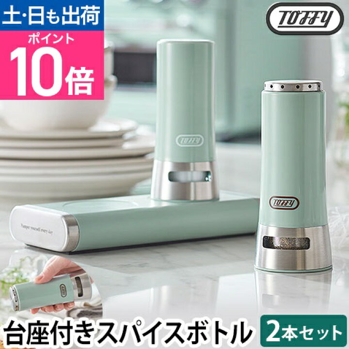 楽天市場】トフィー 調味料入れ ポップアップソルト&ペッパー 