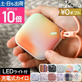 【楽天2位】受験生 応援 合格祈願 【 ライト付 充電式カイロ 】 イーカイロ カレ EK-CR LEDライト付 コンパクト 軽量 繰り返し 使える 寒波 対策 ハンドウォーマー ストラップ付 防犯 防災 かわいい 小型 防寒グッズ 省エネ エレス ELAiCE e-Kairo Carre