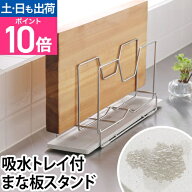 【楽天1位】まな板スタンド まな板立て 水切り 収納 コンパクト 吸水 速乾 KAWAKI カワキ モイス MOISS …