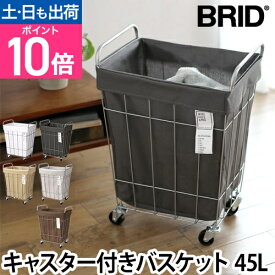 ランドリーバスケット 洗濯かご ランドリースクエアキャスター 45L 角型 四角 移動 収納ボックス 収納ケース 収納かご おしゃれ インテリア LAUNDRY SQUARE CASTER