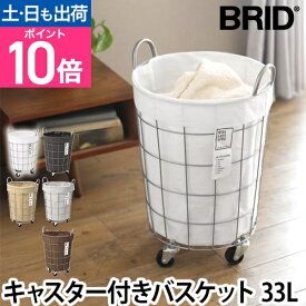 ランドリーバスケット ワイヤー 収納かご おしゃれ スリム おもちゃ 一人 グレー 33L 丸型 移動 インテリア ランドリーラウンドキャスター LAUNDRY ROUND CASTER