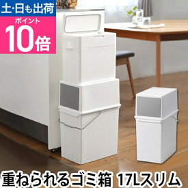 ゴミ箱 おしゃれ ふた付き キッチン 分別 フロントオープントラッシュビン 17リットル 17L スリム ごみ箱 シンプル 重ねられる スタッキング 袋 見えない 日本製 LBD-05 ライクイット like-it 白 ホワイト