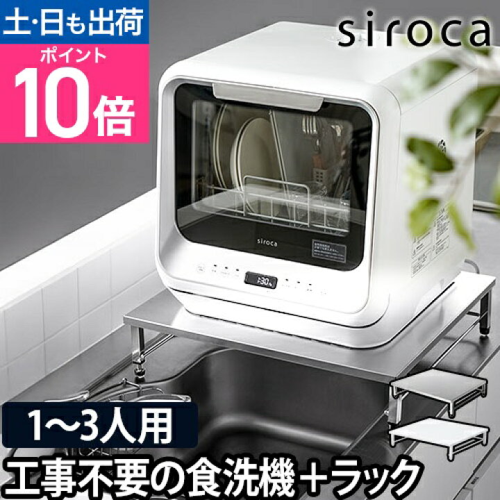 楽天市場】食洗機 ラックセット 工事不要 siroca シロカ 食器洗い乾燥  