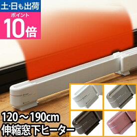【楽天1位】 窓下ヒーター 120〜190cm対応 森永ウインドーラジエーター 窓際ヒーター W/R-1219 WR-1219 伸縮タイプ 暖房器具 結露 節電 省エネ エコ 結露防止[ 森永ウインドーラジエーター WR-1219 ]