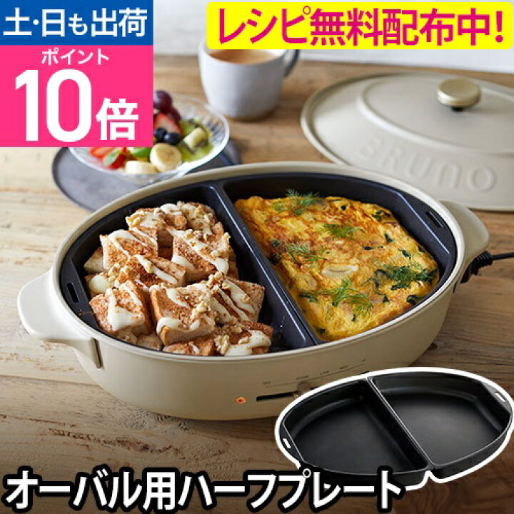 楽天市場】オーバルホットプレート用オプションプレート ハーフ 