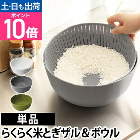 ザル ボウル 米研ぎボウル Colander&Bowl 米とぎ 水切り 湯引き キッチン 炊飯 調理器具 お米 ボール シンプル おしゃれ ライクイット like-it