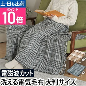 ゼンケン 電磁波カット 電気ブランケット 【 特典付 】 ひざ掛け ZR-50LT ZR-51LT 洗える 電磁波99%カット 電気毛布 チェック柄 綿100％ 電磁波防止 妊婦 在宅 受験生 防寒 暖房器具 足元暖房 省エネ エコ あったか プレゼント zenken