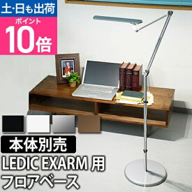 LEDライト Slimac（スライマック） レディックエグザーム フロアベース LEDIC EXARM FLOORBASE FB-991 LEX-966/LEX-967対応