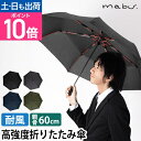 マブ 折り畳み傘 高強度折りたたみ傘 ストレングスミニR SMV-4179 アンブレラ かさ umbrella カサ 軽量 大きい コンパクト 軽量丈夫 メンズ レディース 60cm おしゃれ 強力 風に強い グラスファイバー 耐風 高強度 バッグに入る ビジネス mabu