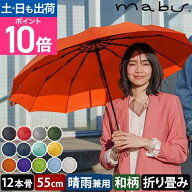 マブ 折りたたみ傘 軽量12本骨折りたたみ傘 江戸 雨傘 和傘 晴雨兼用傘 日傘 軽量 軽い メンズ 55cm 丈夫…