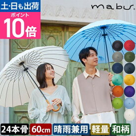 マブ 長傘 超軽量24本骨傘 江戸 日傘 雨傘 耐風 uvカット 晴雨兼用 男女兼用 レディース メンズ 男性用 女性用 大きい 風に強い 軽量 丈夫 大きめ おしゃれ 伝統色 切子 モダン 柄 和風 江戸 木彫 60cm 24本 強い グラスファイバー edo 環境 mabu