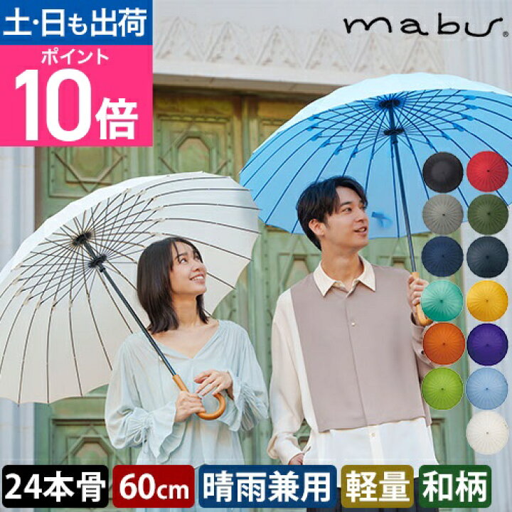 楽天市場】マブ 長傘 超軽量24本骨傘 江戸 日傘 雨傘 耐風 uvカット 