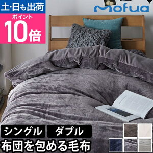 モフア 掛けカバー 布団を包めるぬくぬく毛布 S シングル D ダブル カバー 布団カバー 毛布カバー 2枚合わせ 掛け布団カバー あったかカバー 毛布にもなる ブランケット 無地 あったか ふわ