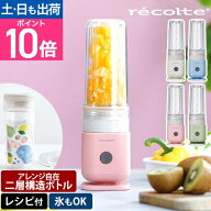 レコルト ミキサー ソロブレンダー シエル RSB-4 ブレンダー タンブラー ジューサー 氷も砕ける 蓋付き …