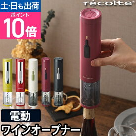 【楽天1位】ワインオープナー レコルト イージーワインオープナー 自動 栓抜き ボジョレー コルク ボトルオープナー 電動 電動ワインオープナー recolte コルク抜き 簡単 おしゃれ ソムリエナイフ ワイン ホイルカッター せんぬき ギフト 結婚祝い