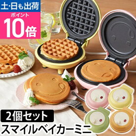ホットプレート スマイルベイカー スマイルベーカー ミニ 2個 セット ワッフル パンケーキホットケーキ recolte レコルト