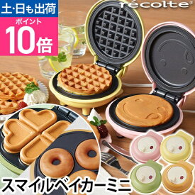 ホットプレート スマイルベイカー スマイルベーカー ミニ ワッフル パンケーキホットケーキ スイーツ recolte レコルト