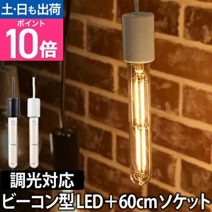 楽天市場】LED電球 LEDライト スワンバルブディマー ビーコン 60cm電気 