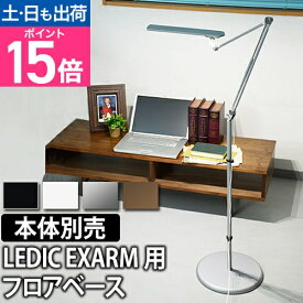 【ポイント15倍】LEDライト Slimac（スライマック） レディックエグザーム フロアベース LEDIC EXARM FLOORBASE FB-991 LEX-966/LEX-967対応