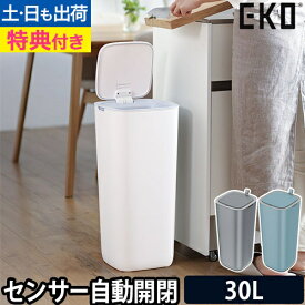ゴミ箱 ふた付き 【選べる豪華特典】 EKO モランディ ゴミ箱 自動開閉 スリム 30L 自動 ゴミ箱 大容量 スリム おしゃれ 四角 生ゴミ ふた付き 衛生 ごみ箱 ダストボックス キッチン リビング シンプル EK6288