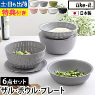 【楽天1位】ライクイット 【選べる豪華特典】ザル セット 米とぎにも使えるザルとボウル 6点セット ボウ…