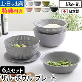 【楽天1位】ライクイット 【選べる豪華特典】ザル セット 米とぎにも使えるザルとボウル 6点セット ボウル 耐熱ボウル 水切りボウル プレート 皿 日本製 耐熱 電子レンジ 米とぎ 丸 食器 ざる おしゃれ プラスチック キッチン 浅型 米研ぎ 薄型 like-it