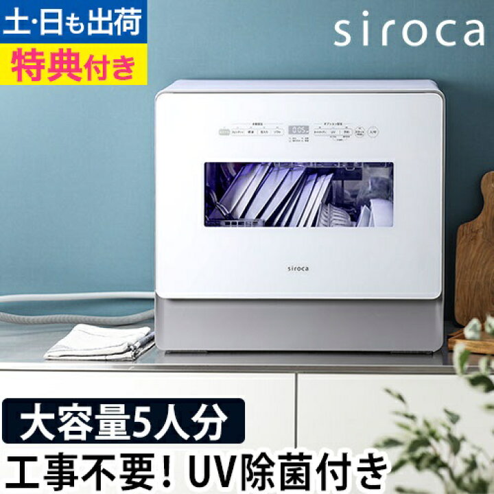 楽天市場】シロカ 【選べる2大特典】 食洗機 食器洗い乾燥機 工事不要 