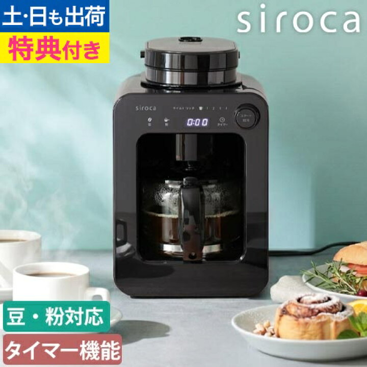 楽天市場】シロカ 【選べる豪華特典】 コーヒーマシン 全自動コーヒー 