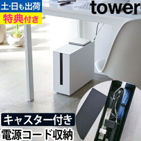 【楽天1位】山崎実業 【選べる豪華特典】 ケーブルボックス コードケース かぶせる スリム テーブルタップボックス ケーブル収納 コンセント収納 配線収納 タップ収納 収納ボックス yamazaki タワーシリーズ [tower タワー キャスター付きケーブル収納ラック 5403 5404]