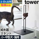 【楽天2位】山崎実業 【選べる特典】 ウォータースタンド スタンド ペット給水器 水飲み器 おしゃれ 猫 北欧 犬用 犬 給水器 受け皿 高さ コンパクト 調節 水 ペット ペット用品 水飲み ボトル 給水 お水 yamazaki [tower タワー ペット用ボトル給水器スタンド 5706 5707]