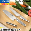 【楽天1位】【豪華特典付き】【無料ラッピング】グローバル包丁 三徳16cm 3点セット（三徳包丁16cm＋ペティナイフ＋スピードシャープナー） GST-B57 万能包丁 ステンレス包丁 GLOBAL包丁 キッチンナイフ ペティーナイフ 日本製 オールステンレス