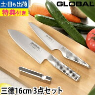 【楽天1位】【豪華特典付き】【無料ラッピング】グローバル包丁 三徳16cm 3点セット（三徳包丁16cm＋ペテ…