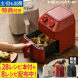 【楽天1位】【特典専用レシピ付き】レコルト ノンフライヤー エアーオーブン 数量限定ブラック ツーウェイラックセット RAO-1 RAO-1RKST-BK ヘルシーフライヤー 電気フライヤー エアオーブン エアフライヤー ノンオイルフライヤー 家庭用 2.8L 小型 recolte