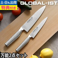 【楽天1位】【無料ラッピング】【豪華特典付き】グローバル包丁 GLOBAL-IST グローバルイスト 万能2点セ…